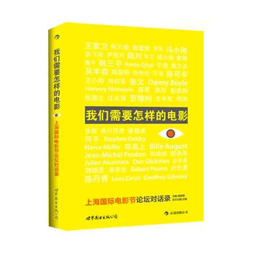 我们需要怎样的电影（第1 辑） 上海电影节论坛对话录 电影动画理论投资分销图书 影视中国制造行业市场观察书籍 商品图0