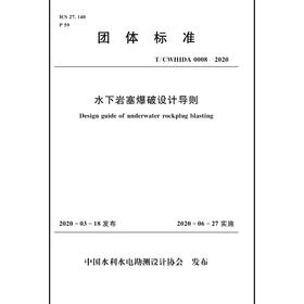 水下岩塞爆破设计导则 T／CWHIDA 0008-2020