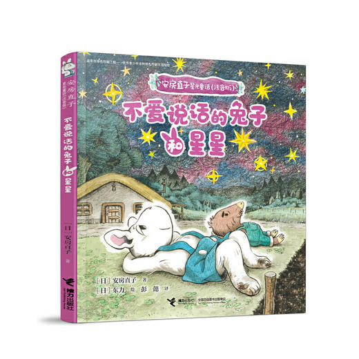 安房直子星光童话:不爱说话的兔子和星星 商品图0