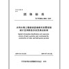 水利水电工程建设征地移民安置规划设计空间信息分类及表达标准T／CWHIDA 0004-2019 商品缩略图0