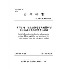 水利水电工程建设征地移民安置规划设计空间信息分类及表达标准T／CWHIDA 0004-2019