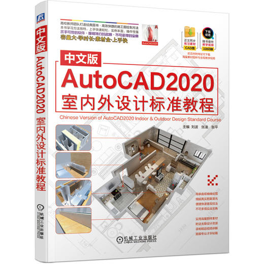 中文版AutoCAD2020室内外设计标准教程 商品图0