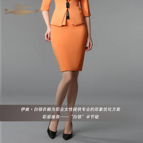 【特惠】YIQU丨“白领”半节裙（亮橙）PT