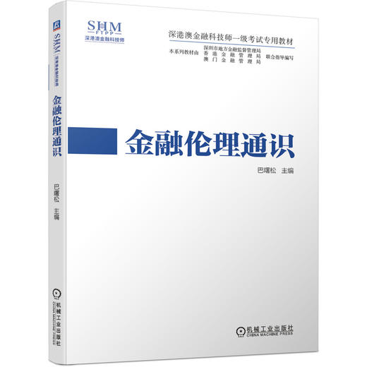 官方正版 套装 监管与合规通识+金融伦理通识 巴曙松 深港澳金融科技师一级考试专用教材 商品图2