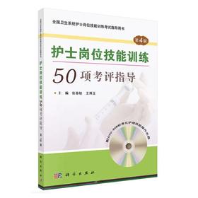 现货 护士岗位技能训练50项考评指导 第4版(含DVD光盘)张春舫,