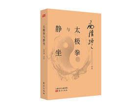 返2积分（新版八五折）《太极拳与静坐》（附南先生珍贵影像可扫码观看）东方出版社