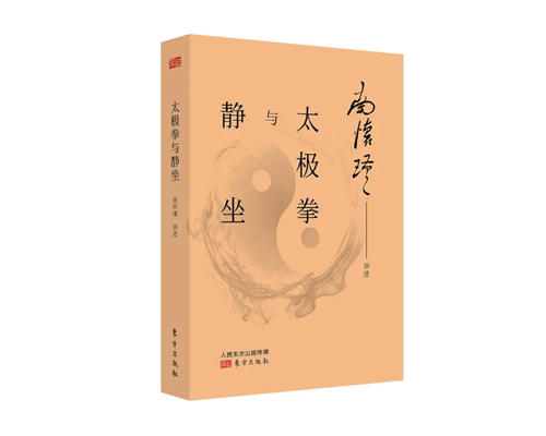 返2积分（新版八五折）《太极拳与静坐》（附南先生珍贵影像可扫码观看）东方出版社 商品图0
