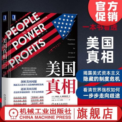 官方现货 美国真相 民众、政府和市场势力的失衡与再平衡约瑟夫·斯蒂格利茨 诺贝尔经济学奖 和平奖 美国梦 商品图0