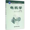 电机学(第3版)/阎治安 商品缩略图0