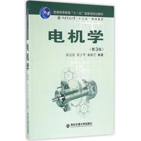 电机学(第3版)/阎治安