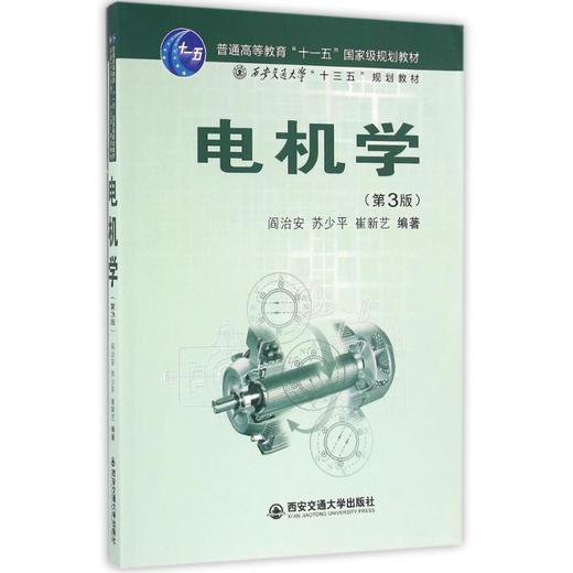 电机学(第3版)/阎治安 商品图0