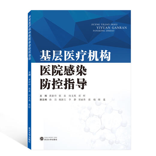 基层医疗机构医院感染防控指导 商品图0