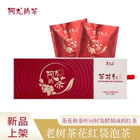阿龙的茶 | 古树茶花红茶袋泡茶 90g（6g×15袋）