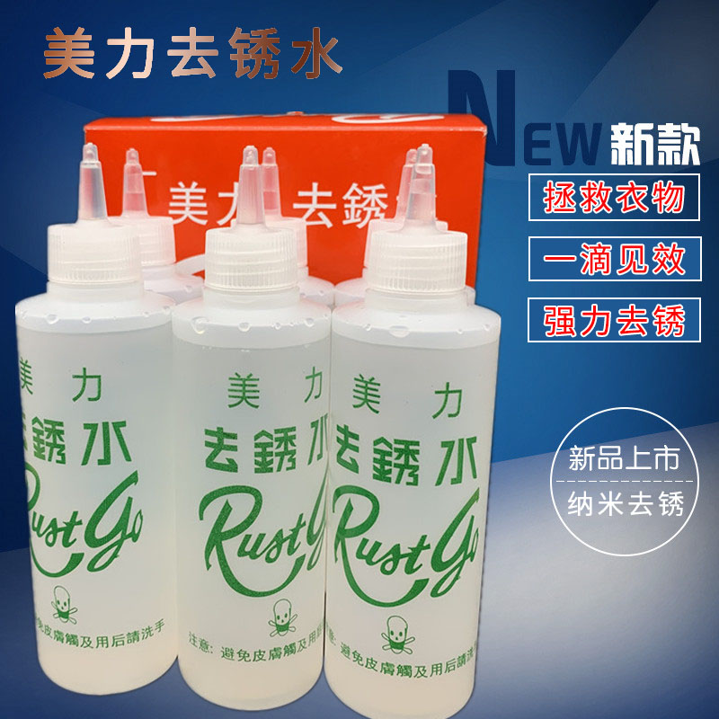 去锈水绣水美力洗衣服除锈剂去锈灵洗衣服锈迹铁锈去除锈斑洗衣服