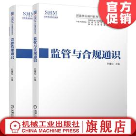 官方正版 套装 监管与合规通识+金融伦理通识 巴曙松 深港澳金融科技师一级考试专用教材