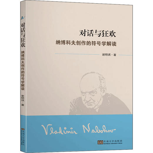 对话与狂欢 纳博科夫创作的符号学解读 商品图0