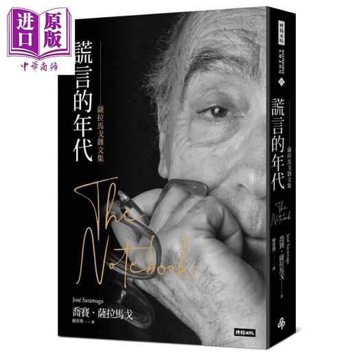 预售 【中商原版】谎言的年代 萨拉马戈杂文集 港台原版 乔赛 萨拉马戈 时报文化 商品图0