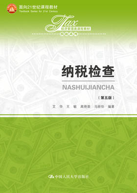 纳税检查（第五版）（经济管理类课程教材·税收系列）