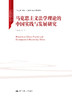 马克思主义法学理论的中国实践与发展研究（中国特色社会主义法学理论体系丛书） 商品缩略图0