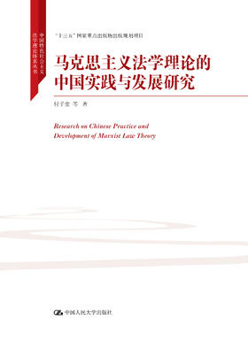 马克思主义法学理论的中国实践与发展研究（中国特色社会主义法学理论体系丛书）