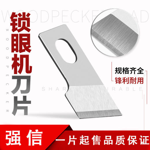 强信刀片 781平头锁眼机刀片 平眼机刀片 纽门纽扣眼刀片 商品图0