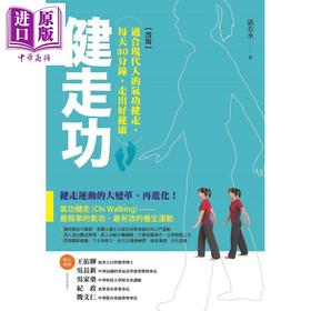 【中商原版】健走功(改版) 适合现代人的气功健走 每天30分钟 走出好健康 港台原版 湛若水 商周出版