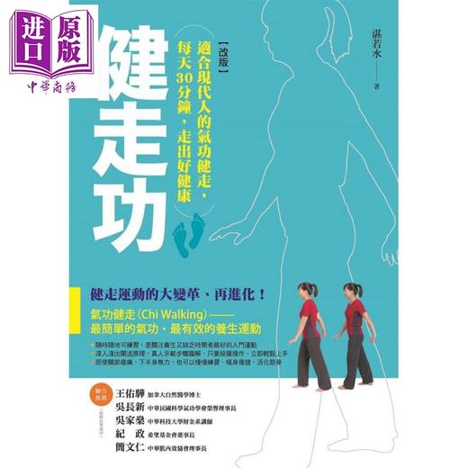 【中商原版】健走功(改版) 适合现代人的气功健走 每天30分钟 走出好健康 港台原版 湛若水 商周出版 商品图0