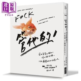 预售 【中商原版】管他的 愈在意愈不开心 停止被洗脑，活出潇洒自在的快意人生 大块文化   港台原版 