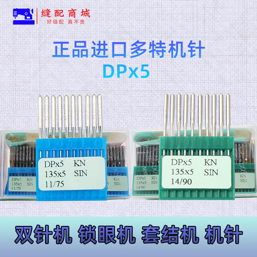 正宗进口多特DPx5机针 双针机 厚料机 高头车机针粗柄机针135x5机针 商品图1