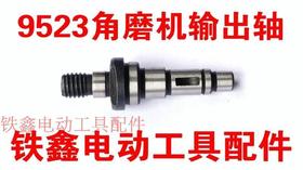 【货号01448】牧田9523角磨机输出轴角磨机轴压板轴打磨机