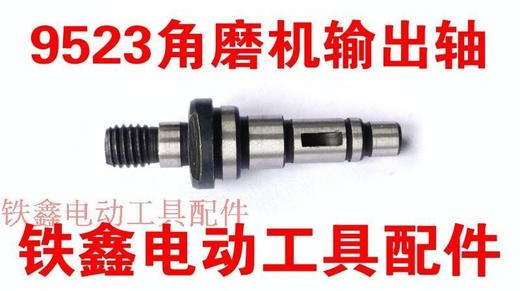 【货号01448】牧田9523角磨机输出轴角磨机轴压板轴打磨机 商品图0