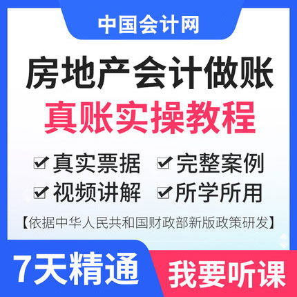 房地产行业真账实操