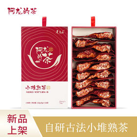 云南普洱茶-古法小堆熟茶（小泡袋礼盒装 / 饼茶）