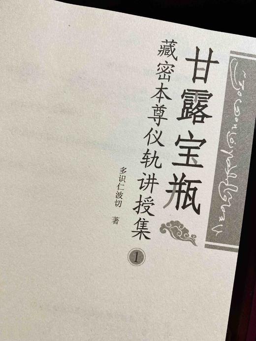 甘露宝瓶:藏密本尊仪轨讲授集1 多识仁波切 商品图1