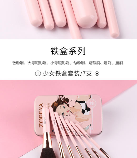 Z'OREYA卓尔雅7支小铁盒化妆套刷JPY带授权招加盟代理 商品图4