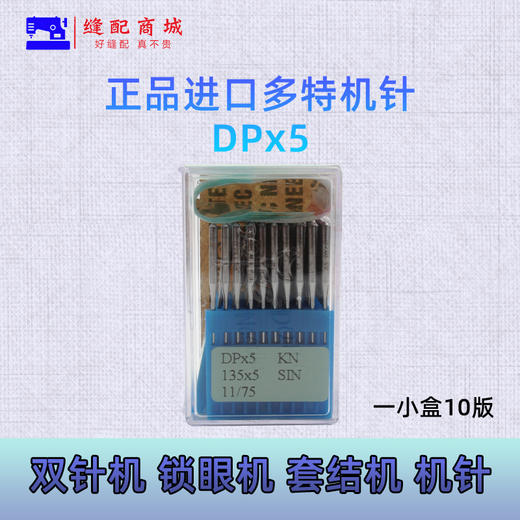 正宗进口多特DPx5机针 双针机 厚料机 高头车机针粗柄机针135x5机针 商品图2