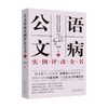 公文语病实例评改全书(全2册) 商品缩略图0