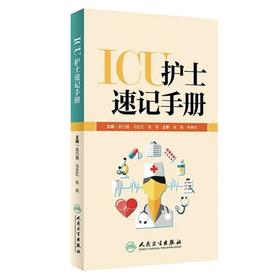 ICU护士速记手册 吴巧媚,马世红,张燕 主编 正版书籍