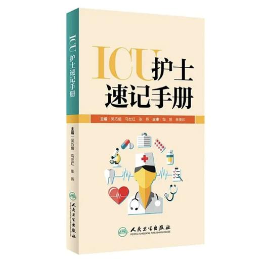 ICU护士速记手册 吴巧媚,马世红,张燕 主编 正版书籍 商品图0