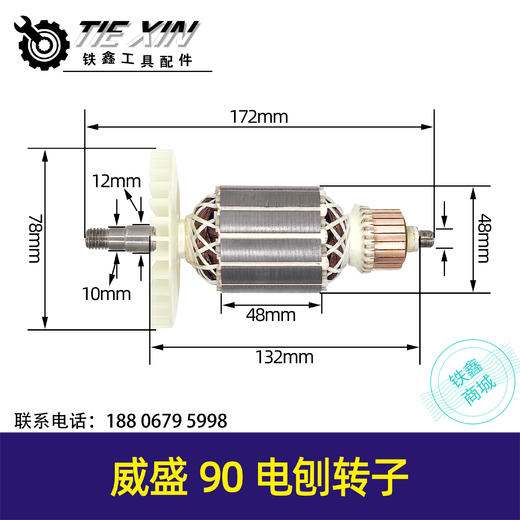 【货号02653】威盛90电刨转子48mm电刨电机南方90电刨转子手提刨马达 商品图0