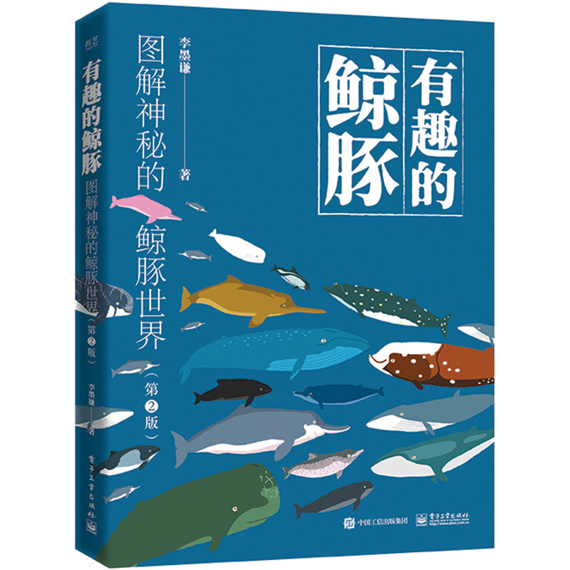 【图书】有趣的鲸豚 国内首本原创漫画式鲸豚科普书
