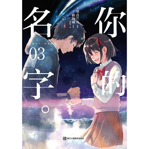 新海诚：你的名字。漫画1-3册（实体版漫画强势登场！从“静态”漫画，重温动漫电影《你的名字。》令人心潮澎湃的经典场面）全球票房高达3亿5900万美元！ 商品图3