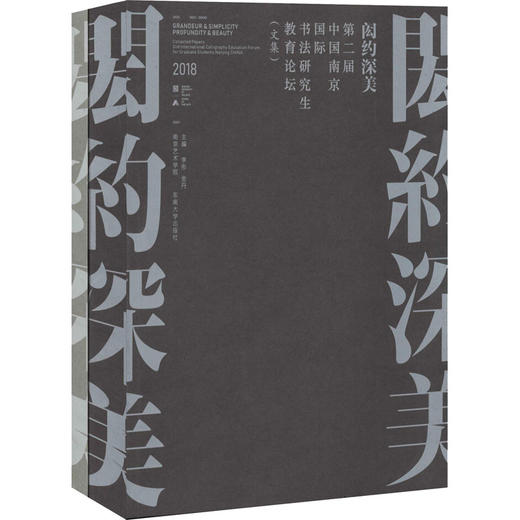 闳约深美 中国南京书法国际研究生教育论坛(全2册) 商品图0