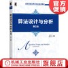 算法设计与分析（*2版） 黄宇 9787111657231 高等学校计算机专业系列教材 机械工业出版社官方正版 商品缩略图0