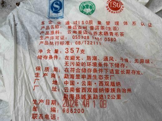 2012年定制景迈普洱生茶(357g) 商品图1