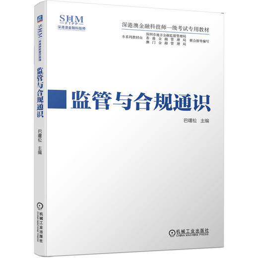 官方正版 套装 监管与合规通识+金融伦理通识 巴曙松 深港澳金融科技师一级考试专用教材 商品图1