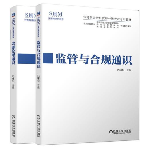 官方正版 套装 监管与合规通识+金融伦理通识 巴曙松 深港澳金融科技师一级考试专用教材 商品图3