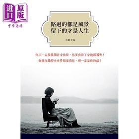 【中商原版】路过的都是风景  留下的才是人生  天蝎座制作   心理成长 励志小品文 港台原版