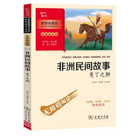 非洲民间故事 曼丁之狮 彩插励志版 商品图0