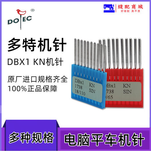 【活动】正宗进口多特DBX1机针工业缝纫机平车机针 电脑平车缝纫机针 商品图0